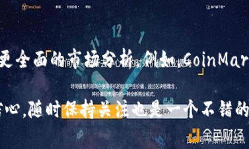 在TP钱包中查看货币价格其实非常简单，不过有几个小步骤需要你注意。下面我将详细说明如何在TP钱包中查看你所持有的各种加密货币的价格。

第一步：打开TP钱包
首先，你需要在你的手机上打开TP钱包应用。如果你还没有安装，可以在应用商店搜索“TP钱包”进行下载。打开后，你会看到一个用户友好的界面，显示你当前的资产总览。

第二步：查看资产
在TP钱包的主界面上，你会看到一个“资产”按钮。点击这个按钮，你将进入你的数字资产页面。在这里，所有你所持有的加密货币都会列出。

第三步：选择具体货币
在资产页面上，你会看到一个货币列表，包含你所有持有的代币。选择你想查看的特定货币，例如比特币（BTC）或以太坊（ETH）。点击它后，你将进入该货币的详细信息页面。

第四步：查看价格信息
在货币详细信息页面上，你能够看到多个信息，包括当前价格、24小时涨跌幅、总市值等等。通常情况下，当前价格会在页面的显眼位置显示，让你一目了然。你还可以看到该货币的图表，帮助你更好地分析价格走势。

第五步：切换显示单位
TP钱包通常会以法定货币（如人民币、美元）和加密货币的单位（如BTC、ETH）显示价格。如果你想要切换显示的单位，可以在设置中进行调整，选择你更熟悉的货币单位。

第六步：更新数据
需要注意的是，TP钱包中的价格信息是实时更新的，但有时候由于网络延迟，可能会出现与市场价格稍有不同的情况。因此，保持网络连接顺畅，确保你获得的是最新的价格信息。

额外提示
除了在TP钱包中查看价格，你还可以通过一些专业的加密货币价格追踪网站或手机应用来获得更全面的市场分析。例如，CoinMarketCap和CoinGecko都是非常受欢迎的价格追踪工具，提供了更多的市场数据和历史价格走势。

总之，TP钱包为用户提供了方便快捷的方式查看各种加密货币的价格。如果你对自己的投资有信心，随时保持关注也是一个不错的选择。希望这些信息对你有帮助！