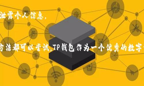 关于“tp钱包苹果下载不了”的问题，很多用户可能都会遇到。下面我将从几个方面来详细介绍这个问题的解决方案和可能的原因。

一、什么是TP钱包？
说真的，TP钱包其实是一个相对知名的数字资产管理工具，它能够帮助用户安全地存储、管理和交易各种加密货币。尤其是在区块链技术迅速发展的今天，TP钱包对于许多投资者而言，是一个不可或缺的工具。

二、为何TP钱包在苹果设备上无法下载？
遇到“TP钱包苹果下载不了”的情况，可能有多方面的原因。这些原因包括但不限于以下几点：
ul
listrong地理限制：/strong某些应用可能因为地区的原因，在特定国家或地区的App Store中无法获取。/li
listrong应用未上架：/strong有时候，开发者可能还没有将最新版本的应用上架到Apple Store。/li
listrong设备兼容性：/strong如果你的iOS版本较低，可能会导致无法下载最新版本的TP钱包。/li
listrong网络问题：/strong如果网络不稳定或者存在访问限制，也有可能无法下载应用。/li
/ul

三、解决方案
对于TP钱包下载不了的问题，我们可以采取一些措施来解决。以下是几个可尝试的方法：
h41. 检查App Store地区设置/h4
首先，要确认你的Apple ID所设置的地区是正确的。如果你身在中国，但Apple ID设为其它地区，可能会导致某些应用无法下载。

h42. 更新iOS系统/h4
确保你的设备上运行的是最新版本的iOS系统。许多新应用在推出时会依赖于最新的系统特性。如果你的iOS版本过旧，建议先进行系统更新。

h43. 使用VPN/h4
有时地区限制可能会影响下载。你可以尝试使用VPN，连接到一个能够下载TP钱包的地方，这样就有可能解决这个问题。不过，要注意选择较为稳定的VPN服务。

h44. 检查网络连接/h4
确认你的Wi-Fi或移动数据连接是正常的。有时，网络不稳定可能导致下载中断或失败。

四、TP钱包的使用技巧与安全性
既然我们已经解决了下载的问题，那么接下来就要说说TP钱包的使用技巧和安全性了。说真的，使用数字资产钱包最重要的就是安全和便利。

h41. 定期备份/h4
无论是TP钱包还是任何其他钱包，定期备份私钥和助记词是非常重要的。这样一来，即使你丢失了设备，也能轻松找回资产。

h42. 开启双重认证/h4
为保护你的账户安全，确保开启双重认证功能，以防止未经授权的访问。这是一个简单却有效的保障措施。

h43. 小心钓鱼网站/h4
现在的网络环境下，钓鱼网站屡见不鲜。要特别小心那些假冒TP钱包的网站，确保访问的是官方网站，以免泄露个人信息。

五、总结
如果你遇到了TP钱包在苹果下载不了的问题，千万不要惊慌。从检查地区设置、更新系统到使用VPN，这些方法都可以尝试。TP钱包作为一个优秀的数字资产管理工具，值得我们去了解和使用。希望这些分享能够帮助到你，如果还有其他问题，欢迎随时问我哦！

tp钱包, 苹果下载, 数字货币/guanjianci