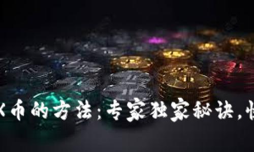 TP钱包买TRX币的方法：专家独家秘诀，快速入门指南