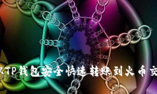 专家揭秘：如何从TP钱包安全快速转账到火币交易所的独家秘诀