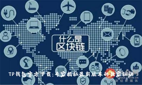 TP钱包官方下载：专家揭秘最新版本的独家秘诀