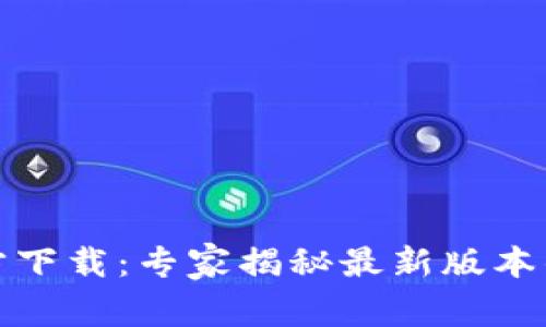 TP钱包官方下载：专家揭秘最新版本的独家秘诀