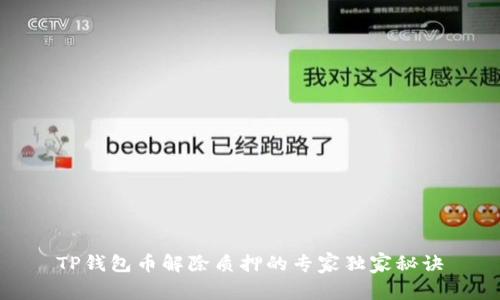 TP钱包币解除质押的专家独家秘诀