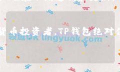 TP钱包是一款支持多链的数字货币钱包。它不仅支