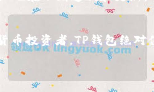 TP钱包是一款支持多链的数字货币钱包。它不仅支持Ethereum（以太坊）及其ERC-20代币，还可以管理多种区块链资产，包括但不限于Binance Smart Chain（币安智能链）、Polygon（波卡）、Tron（波场）等。这种多链支持的特性，使得用户能够在一个钱包中便捷地管理不同的区块链资产，提升了用户体验。

TP钱包的特点
相信很多人对TP钱包的多链特性能有一定的好奇，接下来让我们深入了解一下TP钱包的一些主要特点：

1. 用户友好的界面
TP钱包设计得非常友好。无论是刚刚接触区块链的新手，还是经验丰富的用户，都能轻松上手。它的界面直观，功能清晰，让人觉得使用起来非常顺畅。

2. 安全性高
安全问题是所有数字货币用户最关心的，TP钱包在这方面做得相当不错。它采用了私钥本地保存的方式，这意味着用户的私钥不会存储在任何中央服务器上，从而大大减少了被黑客攻击的风险。这种去中心化的方式，让用户能够更安全地管理自己的数字资产。

3. 多链支持
正如前面所提到的，TP钱包支持众多区块链的资产。用户不仅可以在这里存储Ethereum，还可以使用波场、币安智能链等多种链上资产。这种多样性使得用户可以在一个平台上处理所有的交易，方便又快捷。

4. 交易快速
无论是转账还是交易，TP钱包的处理速度都非常快。用户不需要长时间等待，只需几秒钟就能完成操作，这在一些需要快速交易的情况中尤为重要。

5. 技术支持多样化
TP钱包不仅支持多链，还具备丰富的DeFi（去中心化金融）功能，用户可以轻松进行各类DeFi操作，比如流动性挖矿、借贷等。此外，TP钱包的团队也在不断迭代和更新，及时增加新的功能，用户体验。

总结
总的来说，TP钱包凭借其多链支持、安全性、用户友好界面、快速交易等诸多优点，成为了市场上很受欢迎的一款数字货币钱包。如果你是数字货币投资者，TP钱包绝对值得尝试哦！

希望通过以上的介绍，你对TP钱包有了更深入的了解。如果你还在犹豫使用哪个钱包，不妨一试TP钱包，或许会发现许多意想不到的惊喜！