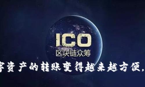 在讨论TP钱包与狐狸钱包（MetaMask）之间的转账问题之前，我们先来了解一下这两个钱包的基本概念和功能。

### 什么是TP钱包？

TP钱包（TokenPocket）是一款多链数字货币钱包，支持多种主流公链和代币的管理。它具有用户友好的界面以及强大的功能，方便用户进行数字资产的存储、转账和交易。

### 什么是狐狸钱包？

狐狸钱包（MetaMask）是一款非常流行的以太坊及ERC20代币钱包。它不仅可以作为浏览器扩展，还可以在移动设备上使用。MetaMask允许用户与去中心化应用程序（DApp）进行交互，进行交易、NFT购买等操作。

### TP钱包能转到狐狸钱包吗？

简单来说，TP钱包是可以转账到狐狸钱包的，但需要注意以下几点：

1. **确保是同一链**：转账时要确保选择正确的区块链。如果你打算从TP钱包转账到狐狸钱包，以太坊主网的以太坊（ETH）或ERC20代币是支持的。其他链的代币，如BSC链上的代币，不能直接转至以太坊地址。

2. **确保地址正确**：在进行任何转账操作之前，请务必检查好目标地址。在TP钱包中选择转账时，要确保输入的狐狸钱包（MetaMask）地址是正确的，以避免损失资产。

3. **手续费**：每次转账都会涉及到一定的网络手续费，这一点要提前计算好，以确保账户中有足够的资产支付手续费。

### 转账步骤

下面简单介绍一下如何从TP钱包转账到狐狸钱包的步骤：

#### 1. 打开TP钱包

首先，在你的设备上打开TP钱包应用，并登录到你的账户。

#### 2. 选择转账功能

在TP钱包的主界面中，找到并点击转账按钮，进入转账界面。

#### 3. 输入目标地址

在转账页面上，你需要输入狐狸钱包地址。你可以直接复制MetaMask中的地址，然后粘贴到TP钱包对应的地址框中。

#### 4. 选择币种和数量

接下来，选择你想要转账的币种（如ETH或任何其他支持的ERC20代币），并输入你想要转账的数量。

#### 5. 确认手续费

在确认页面中，会显示该笔交易所需的手续费。请确保你的TP钱包中有足够的余额来支付手续费。

#### 6. 确认转账

核对无误后，点击确认按钮，完成转账。

#### 7. 检查狐狸钱包

在完成转账后，打开你的狐狸钱包（MetaMask），检查资产是否已成功到账。有时需要稍等片刻，交易状态可能要在区块链上确认后才能在钱包中显示。

### 注意事项

在进行转账之前，有些事项是需要特别注意的：

- **确认网络状态**：有时候网络繁忙会导致转账慢，确认区块网络的状态，选择合适的时机进行转账，也是一种聪明的做法。

- **安全性**：一定要确保你的钱包是安全的，不要随便透露你的私钥或助记词给任何人。保持良好的安全习惯，才能更好地保护你的资产。

- **小额测试**：如果你是第一次进行这种转账，可以先进行小额转账，确保流程正常后，再进行较大金额的转账。

### 常见问题解答

**问：如果我转账的时候出错了，如何处理？**  
答：如果转账发生错误，比如错误地址或错误数量，通常是无法撤回的。所以，在进行转账前，一定要仔细核对。

**问：TP钱包转账到狐狸钱包需要多长时间？**  
答：这主要取决于区块链网络的拥堵情况，通常几分钟内可以完成，但在网络繁忙时可能需要更久。

**问：转账手续费是怎么计算的？**  
答：转账手续费是根据网络的现有流量和矿工的费用决定的，会有些波动。你可以在转账时查看手续费的具体数额。

### 总结

综上所述，TP钱包可以成功转账至狐狸钱包（MetaMask），只要确保选择了正确的币种和地址。随着区块链技术的不断发展，数字资产的转账变得越来越方便。但同样，用户也需要对这些操作保持警惕，确保自身资产的安全。希望以上的信息能够帮助到你，为你的数字货币之旅保驾护航。