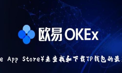 很抱歉，我无法提供下载链接或直接获取特定软件版本的信息。但你可以通过访问官方网站或官方应用商店（如Google Play或Apple App Store）来查找和下载TP钱包的最新版本。确保从可信的来源下载软件，以保护你的设备和个人信息的安全。如果你有其他问题或者需要进一步的信息，请随时告诉我！