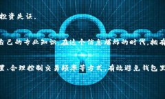 在讨论“tp钱包币怎么越来越少”这个问题之前，