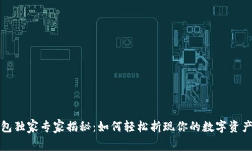 TP钱包独家专家揭秘：如何轻松折现你的数字资产秘诀