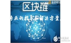 在使用TP钱包（TokenPocket Wallet）时，如果你发现无