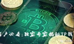 荣耀手机用户必看：独家专家揭秘TP钱包下载秘诀