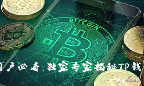 荣耀手机用户必看：独家专家揭秘TP钱包下载秘诀