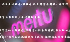 TP钱包以太坊交易“打包中”的原因及解决办法在