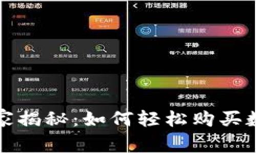 TP钱包专家独家揭秘：如何轻松购买数字货币的秘诀