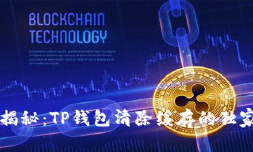 专家揭秘：TP钱包清除缓存的独家秘诀