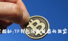 专家揭秘：TP钱包清除缓存的独家秘诀