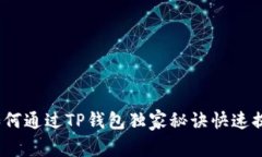 专家分享：如何通过TP钱包独家秘诀快速提币到交
