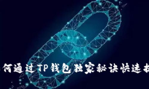 专家分享：如何通过TP钱包独家秘诀快速提币到交易所