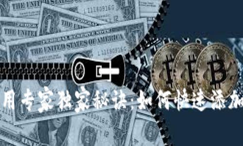 TP钱包使用专家独家秘诀：如何快速添加收藏功能