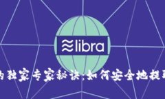 币安BNB的独家专家秘诀：如何安全地提取到TP钱包