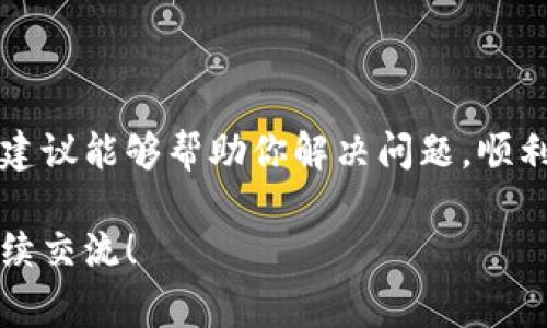 很抱歉听到你遇到了这个问题。TP钱包（TokenPocket）是一个常用的数字货币钱包，通常情况下，它应该能够正常显示你的币种列表。如果你的币列表突然消失，可能是以下几种原因导致的。下面我会逐一分析这些可能性，并给出一些解决方案。

可能的原因

1. **应用故障**：有时候钱包应用本身可能会出现故障或bug，导致币种列表无法正常显示。在这种情况下，重启应用或更新到最新版本可能会有所帮助。

2. **网络问题**：网络连接不稳定或者网络设置错误，也可能导致钱包无法加载你的币种数据。检查你的网络连接是否正常，有时候切换到不同的网络（例如从Wi-Fi切换到数据流量）可以解决这个问题。

3. **设置问题**：TP钱包中可能有某些设置问题导致币种未被显示。确保你没有在设置中隐藏某些币种选项，或者选择了错误的节点或网络。

4. **安全因素**：如果你的钱包安全性受到威胁（例如多次输入错误密码），某些功能可能会暂时锁定，以保护你的资产安全。检查你的账户是否存在异常活动。

解决方案

如果你发现币列表消失了，可以尝试以下几种解决方案：

1. **重启TP钱包应用**：关闭应用后重新打开，有时候这种简单的方法能解决很多问题。

2. **检查网络连接**：保证你的网络连接正常，尝试更换网络环境。

3. **更新应用**：确保你使用的是最新版本的TP钱包，前往应用商店查看是否有更新。

4. **恢复账户**：如果以上办法无效，可以尝试使用你的助记词或私钥重新导入钱包，看看是否能恢复币种列表。

5. **联系客服支持**：如果问题仍然存在，建议及时联系TP钱包的客服，他们会为你提供更专业的帮助。

预防措施

为了避免以后出现类似的问题，建议采取一些预防措施：

1. **定期备份钱包**：定期备份你的钱包助记词和私钥，以防丢失访问权限。

2. **保持应用更新**：确保钱包应用及其相关网络插件保持最新版本，以获取最新的功能和安全性。

3. **多用网络工具**：可以考虑在不同设备或使用其他钱包进行资产管理，以降低单一钱包出现故障时的风险。

4. **关注安全动态**：时刻关注数字货币行业的安全动态，学习更加先进的安全知识，保护好自己的资产。

总结

TP钱包币列表突然消失可能由多种原因引起，但通常都可以通过一些简单的操作解决。希望以上的分析和建议能够帮助你解决问题，顺利恢复你的币种列表。如果你还有其他问题或需要进一步的帮助，请不要犹豫，随时寻求专业支持。 

以上就是关于TP钱包币列表消失的可能原因及解决方案的详细介绍。如果你还有其他疑问或讨论，欢迎继续交流！