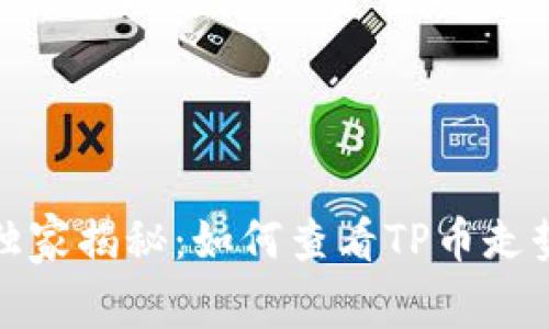 TP币专家独家揭秘：如何查看TP币走势图的秘诀