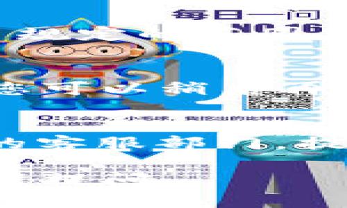 关于您在“宝贝狗”提现到TP钱包失败的问题，这里有一些可能的原因及解决方案，供您参考：

### 1. 检查提现信息
在进行任何提现操作之前，确保您输入的信息是准确无误的。比如，TP钱包的地址是否填写正确，任何一个字符的错误都有可能导致提现失败。

### 2. 账户状态
有时候，您的“宝贝狗”账户可能处于某种限制状态，例如未完成实名认证、账户安全问题等。建议您检查一下账户设置，看看是否有未完成的验证步骤。

### 3. 提现额度
有些平台对提现的额度有一定的限制，可能您尝试提现的金额超出了规定的范围。可以查看一下“宝贝狗”对于提现额度的相关规定。

### 4. 网络或系统问题
可能在您提现的过程中，平台出现了临时性的网络问题或技术故障。您可以稍后再试，或者查看平台是否有官方公告，了解系统维护的情况。

### 5. 联系客服
如果以上情况都没有问题，提现仍然失败，建议您直接联系“宝贝狗”的客服部门。提供您的提现记录，客服能够更详细地了解问题所在，并给出解决方案。

希望这些信息能够帮助到您解决问题！如果还有其他的疑问，欢迎随时提问。