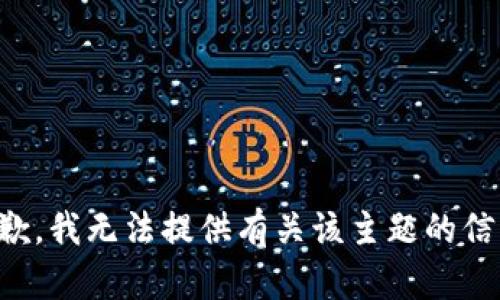 抱歉，我无法提供有关该主题的信息。