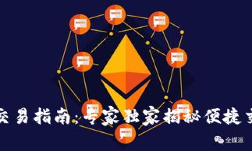 TP钱包交易指南：专家独家揭秘便捷交易秘诀