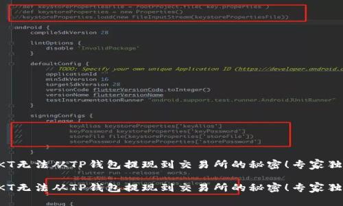 解决OKT无法从TP钱包提现到交易所的秘密！专家独家解析

解决OKT无法从TP钱包提现到交易所的秘密！专家独家解析