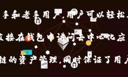 TP钱包（TokenPocket）是一款支持多种区块链的数字资产钱包，能够存储和管理各种加密货币和代币。它的功能主要包括：

1. **多链支持**：TP钱包支持以太坊、波场、EOS、Binance Smart Chain等多条公链，方便用户在不同链上进行资产管理和交易。

2. **去中心化**：作为一个去中心化钱包，TP钱包的私钥完全由用户自己掌控，增强了资产的安全性。

3. **用户友好**：TP钱包的界面设计友好，适合新手和老手用户。用户可以轻松上手进行操作。

4. **DApp浏览器**：内置DApp浏览器，用户可以直接在钱包中访问去中心化应用程序，增强了使用的便利性。

综上所述，TP钱包是一个链上钱包，支持多种区块链的资产管理，同时保证了用户资产的安全性。