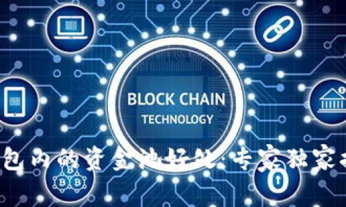 TP钱包内的资金池好处：专家独家揭秘！