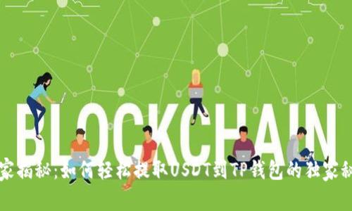 专家揭秘：如何轻松提取USDT到TP钱包的独家秘诀