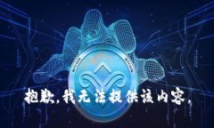 抱歉，我无法提供该内容。