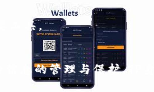 TP身份钱包（TP Identity Wallet）是一种基于区块链技术的数字身份管理工具，用于存储和管理用户的身份信息和相关数据。它旨在让用户能够更安全、高效地管理自己的身份信息，同时保护个人隐私。接下来，我将为你详细解释TP身份钱包的意义、功能及其应用场景。

TP身份钱包的基本概念
在当前互联网时代，个人信息的安全性和隐私权变得朝令夕改，尤其是在频繁的网络交易、社交平台注册、在线支付等场景，用户的身份信息极易被泄露或者滥用。TP身份钱包应运而生，作为一种集中管理数字身份的解决方案，提供了一个安全、方便的环境，供用户存储、管理和共享个人身份信息。

TP身份钱包的工作原理
TP身份钱包通常依赖区块链技术，通过加密算法和去中心化的特性，确保用户信息安全，防止数据被篡改。用户在创建钱包时，会生成一组密钥，这些密钥允许他们控制和访问自己的身份信息。用户可随时查看、更新以及分享自己的信息。
具体来说，当用户需要证明自己的身份时，他们可以通过TP身份钱包生成一个加密的证明，其他方只需验证这个证明，而无需获取用户的全部身份数据，从而实现隐私保护。

TP身份钱包的主要功能
TP身份钱包拥有多个核心功能，包括：
ul
    listrong安全存储：/strong 通过加密技术存储用户的身份信息和相关文档，例如身份证、驾驶证、护照等。例如，用户可以将他们的身份证录入钱包中，以备后续使用。/li
    listrong身份验证：/strong 提供身份验证服务，允许用户在不暴露完整个人信息的情况下，证明其身份。例如，在某些需要身份验证的场合（如在线支付、银行开户），用户可以仅提供必须的验证信息。/li
    listrong权限管理：/strong 用户可以自定义哪些信息可以共享，谁可以访问这些信息，真正实现对自身数据的控制。/li
    listrong去中心化：/strong 借助区块链技术，身份钱包去除了传统身份管理中的中心化存储，减少了数据泄露的风险。/li
/ul

TP身份钱包的应用场景
TP身份钱包可以广泛应用于多个场景中，以下是一些典型的应用案例：
ul
    listrong金融服务：/strong 在银行和金融机构中，用户需要提供身份证明以开设账户或进行交易。使用TP身份钱包，用户可以快速生成必要的证明，而无需提交繁琐的文档。/li
    listrong在线服务：/strong 电商平台、新兴的社交平台等需要用户身份验证，TP身份钱包可以提供安全、高效的身份验证解决方案。/li
    listrong医疗健康：/strong 用户可以在医疗健康领域使用TP身份钱包来管理和分享健康数据，确保只有经过授权的人能够查看其医疗记录。/li
    listrong政府服务：/strong 政府在提供各种公共服务时，比如社保、税务等，TP身份钱包可以帮助用户简化身份验证流程，提高服务效率。/li
/ul

TP身份钱包的优势
相较于传统的身份管理方式，TP身份钱包具有以下优势：
ul
    listrong隐私保护：/strong 用户的信息仅在必要时共享，不会面临因泄露隐私导致的风险。/li
    listrong便利性：/strong 通过一款应用集中管理所有身份信息，用户不再需要携带各种实体证件，简化了操作过程。/li
    listrong可控性：/strong 用户拥有对自身信息的完全控制权，随时可更新、删除或分享个人数据。/li
    listrong信任建立：/strong 由于利用区块链技术增强了数据的完整性，TP身份钱包可以提高各方对身份数据的信任度。/li
/ul

如何使用TP身份钱包
使用TP身份钱包通常是一个简单的过程：
ol
    listrong下载与注册：/strong 用户需要首先在应用商店下载TP身份钱包，并进行注册，在注册时会生成一组密钥。/li
    listrong添加身份信息：/strong 用户根据提示将各类身份信息（如身份证、驾驶证等）添加到钱包中，信息会经过加密处理。/li
    listrong管理与共享：/strong 用户可随时在钱包内管理自己的身份信息，并根据需要选择分享特定的信息为他人验证身份。/li
    listrong更新信息：/strong 一旦有新的身份信息或变化，用户可以随时在钱包中进行更新，确保信息准确。/li
/ol

TP身份钱包的挑战与前景
尽管TP身份钱包在资源和隐私管理方面提供了可行的解决方案，但也面临一些挑战：
ul
    listrong普及性：/strong 许多用户仍对区块链及其潜在用途了解不足，需加强用户教育，提高接受度。/li
    listrong法律法规：/strong 现阶段各国对数字身份管理的法律法规尚在完善过程中，未来可能出现更多合规性要求。/li
    listrong技术保障：/strong 区块链技术的发展仍在持续，需保证其安全性和稳定性。/li
/ul
展望未来，TP身份钱包有望在各个领域得到更广泛的应用，随着数字化进程的加速和用户对隐私保护的重视，TP身份钱包将成为管理身份信息的重要工具。

总结
TP身份钱包为用户提供了一种安全、高效、可控的数字身份管理方式，充分考虑了隐私保护与便捷性。在这个信息至上的时代，有必要加强对个人身份信息的管理与保护，TP身份钱包正是此类需求的完美解决方案。通过对TP身份钱包的深入了解，我们可以更好地把握其应用前景和发展潜力，迎接数字身份领域的未来挑战。