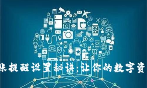 TP钱包转账提醒设置秘诀：让你的数字资产更安全！