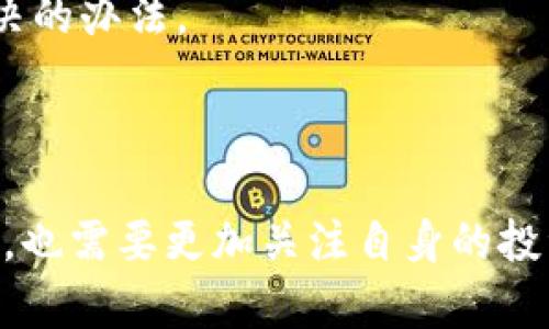 TP钱包被管理停止运营的原因解析

TP钱包，作为一个受欢迎的数字资产管理工具，近年来受到广泛关注。然而，近期却传出TP钱包被管理部门停止运营的消息。这让众多用户感到不安，纷纷寻找原因。要说到底为什么TP钱包会被停止运营，我们需要对整个事件进行深入的分析。

一、监管政策的影响

首先，TP钱包被停止运营的主要原因之一就是监管政策的收紧。近年来，随着区块链和数字货币行业的快速发展，各国政府纷纷加强了对这一领域的监管。尤其是在中国，监管机构对数字资产交易及管理的态度逐渐趋于严格。这些政策的出台，主要是为了保护投资者的权益，以及防范金融风险。例如，中国人民银行及相关部门就曾多次发出警告，提示投资者注意风险。

像TP钱包这种涉及数字资产的应用，自然成为了监管的重点。有关部门对其进行审查，发现其运营过程中存在不符合监管要求的情况，因此决定对其进行管理停止运营。这对于用户来说，无疑是一个重大打击。

二、营运合规问题

其次，TP钱包在运营过程中可能存在合规性的问题。很多用户可能对TP钱包的运营模式并不了解，但在数字资产管理中，合规性是至关重要的。尤其是涉及用户资金安全和数据隐私等问题，任何疏忽都可能导致严重后果。

TP钱包是否按照相关法律法规进行合规操作，成为了一个不可忽视的问题。如果在运营中未能满足监管部门的要求，或存在洗钱、欺诈等行为，管理部门必然会采取行动。TP钱包的相关负责人如果无法提供有效的合规证明，自然会面临停业的风险。

三、市场竞争加剧

除了监管和合规问题，市场竞争的加剧也可能是TP钱包停止运营的一大原因。随着市场的逐渐成熟，数字资产管理领域迎来了众多竞争者，涌现出众多功能丰富、用户友好的钱包应用。面对激烈的市场竞争，TP钱包如果不能及时调整自己的产品和服务，提升用户体验，就可能面临用户流失，因此导致经济效益直线下降。

在这样的背景下，若TP钱包公司未能及时创新或调整战略，自然会引起更深层次的危机。例如，用户对钱包的安全性、便捷性或增值服务的需求始终在提升，而TP钱包若未能满足这些需求，就可能遭到用户的抛弃，而最终遭遇运营困难。

四、用户信任的损失

另外，用户信任的损失也对TP钱包的运营产生了重大影响。作为一种数字资产管理工具，用户对钱包的信任直接决定了其使用率和活跃度。如果TP钱包因合规缺失或安全问题而无法赢得用户的信任，停业就成了不可避免的结局。

在数字资产交易过程中，用户对平台安全性的关注达到了前所未有的高度。一旦一个钱包发生了安全事件或被曝光不当行为，用户的信任度将迅速下降。TP钱包在这次事件中的处理是否得当，也会影响用户的信任感，无形中加速了其停业的悲剧。

五、未来的选择与出路

虽然TP钱包的停业给很多用户带来了困扰，但对于未来的选择与出路，人们依然有一些思考。首先，用户在选择数字资产管理工具时，应加强对钱包的了解和研究，确保所选择的平台具备良好的合规性和口碑。其次，市场竞争虽然激烈，但也激励着更多优秀的项目出现，用户可以根据自身需求选择更适合的数字资产钱包。

此外，对于TP钱包的开发团队而言，停业并不一定意味着终结。这是一个重新审视和反思自身的问题，制定出更为合理的发展战略的重要机会。只有正视问题，才能找到解决的办法。

结语

总的来说，TP钱包被管理停止运营的原因是多方面的，既有监管政策、合规性问题，又有市场竞争的压力、用户信任的下降等。作为用户，我们在享受数字资产带来的便利时，也需要更加关注自身的投资安全。同时，希望未来能够看到TP钱包这样的企业能够经历风雨，浴火重生，为用户带来更加安全、便捷的资产管理体验。