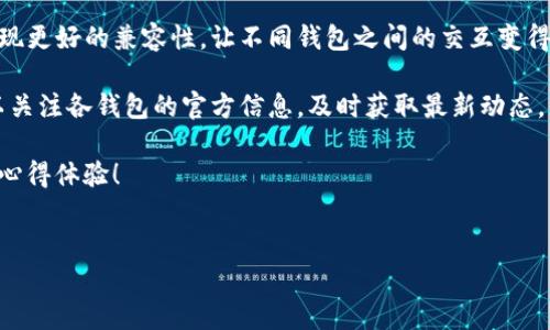 TP钱包与BK钱包的同步可能性分析

在当前数字货币和区块链技术迅速发展的时代，越来越多的钱包应用涌现，让用户有了多种选择。TP钱包和BK钱包都是颇受欢迎的加密货币钱包，它们各自为用户提供了不同的功能和用户体验。但是，很多用户心中有一个问题，TP钱包能否和BK钱包进行同步？我们来详细分析一下。

什么是TP钱包和BK钱包？

首先，了解一下这两个钱包的基本情况是非常重要的。TP钱包，即Trust Pocket钱包，是一个支持多种主流数字资产的钱包。它以用户友好的界面和优质的安全性广受欢迎。用户可以在这个钱包中轻松进行数字货币的存储、转账和交易。

BK钱包则是另一种数字资产钱包，它同样支持多种加密货币，并提供多样的功能，比如交易所服务、资产管理等。BK钱包的独特之处在于它的社群功能，使得用户可以更方便地与其他投资者进行互动。

同步的含义是什么？

在探讨TP钱包和BK钱包能否同步之前，我们先来明确什么是