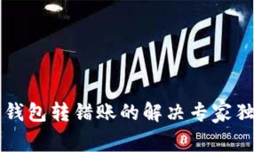 虚拟TP钱包转错账的解决专家独家秘诀