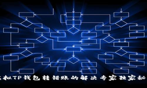 虚拟TP钱包转错账的解决专家独家秘诀