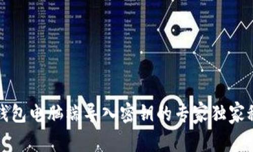 TP钱包电脑端导入密钥的专家独家秘诀