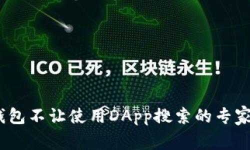 揭秘：TP钱包不让使用DApp搜索的专家独家秘诀