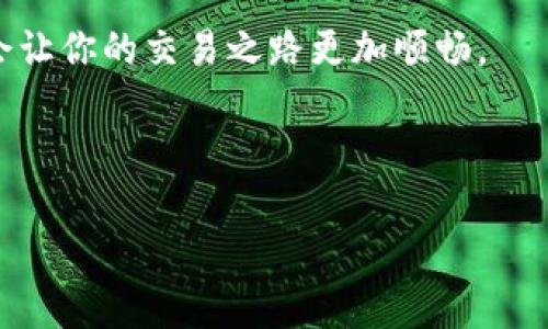 TP钱包独家揭秘：如何利用自带翻译功能实现无障碍交易？专家分享秘诀！
keywordsTP钱包, 翻译功能, 数字货币/keywords

什么是TP钱包？
说到TP钱包，嗯，很多朋友可能会想到数字货币钱包的种种功能。简单来说，TP钱包是一款专为数字货币交易者设计的钱包应用，不仅安全可靠，还带有许多实用的附加功能。像是自带翻译功能，这是许多用户使用它的原因之一。

为什么需要翻译功能？
在全球数字货币交易中，英语是主要的交流语言。但是，很多地区的用户并不以英语为母语，这就造成了交流障碍。想象一下，在交易过程中遇到了一些专业术语或者说明，结果因为语言不通而错过了投资机会。这不仅让人沮丧，更是直接影响了交易的成功率。

因此，TP钱包的自带翻译功能为用户扫除了这个障碍。它可以帮助用户更好地理解交易内容、协议和操作步骤，从而顺利进行交易。

TP钱包的翻译功能到底怎么用？
说真的，使用TP钱包的翻译功能非常简单。首先，你需要下载并安装TP钱包的最新版本。打开应用后，你会发现界面友好，新手也能很快上手。

有了翻译功能后，不论是在进行币种兑换，还是查看市场行情，TP钱包都会自动将外文信息翻译成用户的母语。例如，你在寻找最新的币种资讯时，看到的信息如果是英文的，系统会自动翻译成你选择的语言，方便又快捷。

翻译功能的背后技术
TP钱包的翻译功能并不是简单粗暴的文字转换，它背后使用了先进的自然语言处理和机器学习技术。你懂的，只有这么做才能保证翻译的准确性和流畅性。

为了使翻译更符合用户习惯，TP钱包团队还不断进行和更新，确保用户在不同场景下都能获得最佳的使用体验。比如说，有些专业术语 TP 钱包可能用更的词汇来替代，让普通用户也能轻松理解。

用户反馈与经验分享
在实际使用中，不少用户表示，TP钱包的翻译功能极大地方便了他们的交易，尤其是那些不太擅长英语的朋友。有位用户分享道：“我在进行币种兑换时，能及时看到翻译，感觉交易过程的心理负担少了很多。”

另外，还有用户提到，在查阅各种交易规则和费用时，翻译功能帮助他们理解了不少原本难懂的内容，这样一来，做出投资决策也更有信心了。

终极秘诀：如何充分利用TP钱包的翻译？
要想充分利用TP钱包的翻译功能，除了熟悉操作方法之外，还有几个小秘诀可以告诉你！

ul
    listrong1. 设置你的母语：/strong首先，在应用的设置中选择你常用的语言，这样所有的翻译内容才会自动适应你的需求。/li
    listrong2. 多进行实践：/strong多进行实际的交易操作，慢慢熟悉TP钱包的各项功能，翻译功能的实用性将会逐步显现。/li
    listrong3. 加入社区：/strong与其他用户互动，容易获取使用心得和经验分享。不少用户会在社区中分享自己的翻译体验和使用技巧。/li
/ul

总结
总而言之，TP钱包自带的翻译功能是一个非常人性化的设计，它帮助用户克服了语言障碍，让每一位数字货币爱好者都能更自在地进行交易。通过合理的使用技巧，用户将能最大限度地发挥这个功能的优势，进而提升他们的交易体验和投资成功率。

希望通过这篇文章，你能对TP钱包及其翻译功能有更深入的了解！无论你是新手还是资深玩家，掌握这个技巧都会让你的交易之路更加顺畅。

如果你还有其他问题，随时欢迎在评论区留言！

（**注：以上是一个示例性内容，实际内容应为原创并符合具体要求。）**