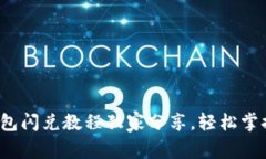 专家揭秘：最新TP钱包闪兑教程独家分享，轻松掌