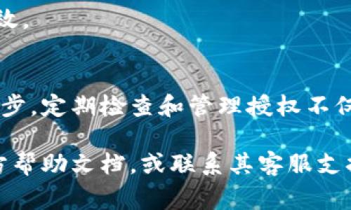 关于TP钱包的授权管理功能，通常可以在钱包的设置或安全设置中找到。以下是一些一般步骤，可帮助您找到TP钱包的授权管理选项：

1. 打开TP钱包
首先，确保您已经成功打开TP钱包。如果您还没有安装，您可以在应用商店（iOS或Android）中下载并安装。

2. 登录您的账户
使用您的钱包地址和密码登录到TP钱包。如果您是第一次使用，您可能需要先创建一个新账户。

3. 进入设置
登录后，在主界面中，通常会看到一个“设置”或“我的”选项。点击进入设置。

4. 查找授权管理
在设置界面中，您需要寻找“安全”或“授权管理”选项。这个选项可能会在“隐私”或“高级设置”中，具体取决于TP钱包版本的不同。

5. 管理授权
在授权管理界面，您可以看到您的钱包授权情况，包括已授权的网站和应用程序。您可以选择移除不再使用的授权，或调整权限设置。

6. 确认更改
在进行任何更改后，不要忘记确认保存，以确保您的设置生效。

总结
了解TP钱包的授权管理设置是确保您的资产安全的重要一步。定期检查和管理授权不仅可以保护您的账户隐私，也有助于防止不必要的安全风险。

如果您在实际操作中遇到任何困难，建议查看TP钱包的官方帮助文档，或联系其客服支持以获取进一步的协助。