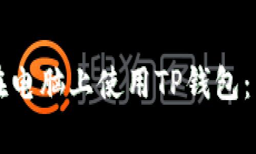 专家教你如何在电脑上使用TP钱包：独家秘诀大揭秘