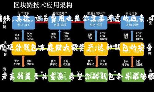   TP钱包合并：专家独家揭秘，一步提升你的数字资产管理秘诀！ / 

 guanjianci TP钱包, 数字资产, 钱包合并 /guanjianci 

什么是TP钱包？
说到TP钱包，很多朋友可能会问，究竟它是什么？简单来说，TP钱包是一种数字资产管理工具，类似于我们日常生活中所用的钱包，但它主要用来存储和管理加密货币。随着加密货币的普及，TP钱包的使用频率也逐渐上升，成为了许多投资者、交易者的首选工具。你可以在这款钱包中存储不同类型的加密货币，随时进行交易、转账等，方便快捷。

为什么要考虑钱包合并？
你可能会想，既然TP钱包已经很好用了，为什么还需要合并呢？这个问题非常合理！其实，钱包合并的原因有很多。首先，如果你拥有多个数字钱包，管理起来可能会非常麻烦。想象一下，你的比特币在一个钱包，以太坊在另一个钱包，还有一些小币种分散在其他钱包里，这样的管理方式简直让人头疼吧？合并后，你只需记住一个钱包的地址，其他的一切都变得简单多了。

钱包合并的优点
合并钱包有几个显著的优点。首先，安全上会有所提升。多个钱包的私钥和助记词一旦被盗，可能会导致严重的资产损失。而合并后，你的资产就集中在一个地方，相对来说，保护起来会更容易。其次，合并后你可以方便地查看所有资产的总值，对于资产管理来说，这是一种效率的提升。而且，对于新手来说，简单的管理方式也会让他们对数字资产的管理产生更多的信心。

合并TP钱包的步骤
说到这里，大家肯定对如何合并TP钱包有了兴趣。其实，合并的步骤并不复杂，跟着下面的步骤来做，就能完成钱包合并哦！

h4步骤一：备份各个钱包的数据/h4
在进行任何操作之前，备份是非常重要的。你需要将各个钱包中的私钥及助记词记录下来，放在安全的地方，这样可以防止数据丢失或意外状况的发生。说真的，某些数字资产一旦丢失就找不回来了，所以这个步骤一定不要跳过。

h4步骤二：选择合并方法/h4
合并钱包的方法有很多，一种是将不同的钱包里的资产转移到主钱包中，另一种则是使用一些专业的工具进行合并。对于大多数用户来说， بهترین 方法是将各个钱包的资产转移到一个TP钱包中。你可以在TP钱包的界面中找到相关的操作按钮，按照提示一步一步完成就可以了。

h4步骤三：确认资产的转移/h4
在你转移完资产后，记得去确认一下每个交易的状态是否正常。这一步很关键，因为如果其中某一笔交易没有被确认，很可能你的资产会处于一种“悬空”的状态，导致你无法正常使用。在TP钱包中，你可以通过查看交易记录来确认每笔交易是否完成。

钱包合并的注意事项
在合并TP钱包的过程中，有几个注意事项是大家需要牢记的。首先，一定要确认你所转移的地址是否正确，转错地址几乎是不可逆的。你可以多核对几次，再进行转账。其次，交易费用也是你需要考虑的因素，不同的网络在交易费用上是有很大差异的，想要节省成本，选择合适的时机转账是非常重要的。

数字资产的安全管理
合并钱包只是一个开始，更重要的是如何管理和维护你的数字资产。你可以采取以下一些措施来确保资产的安全：首先，定期更换钱包密码，增强安全性。其次，使用硬件钱包来存储大额资产，这种钱包的安全性更高，可以有效防御网上的攻击。最后，尽量减少在交易所保持资产的时间，避免因交易所被攻击而导致资产的损失。

总结
通过本文，你应该对TP钱包的合并有了更全面的了解。钱包合并不仅能简化你的资产管理，更能够提升安全性。随着数字资产的快速发展，管理好自己的钱包和资产真的是至关重要。希望你的钱包合并能够顺利进行，保护好自己的数字财富，让资产增值！如果还有其他问题，随时欢迎留言讨论哦！
