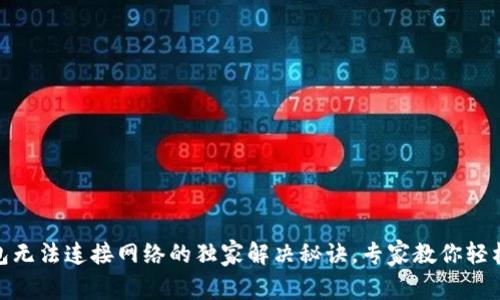 TP钱包无法连接网络的独家解决秘诀，专家教你轻松搞定