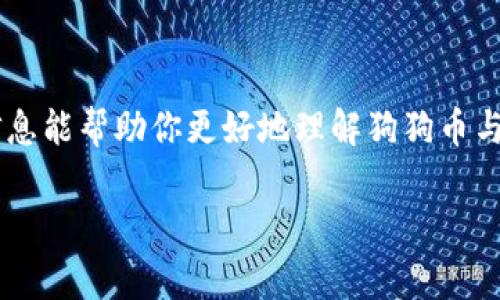 狗狗币（Dogecoin）是一种非常受欢迎的加密货币，近年来也引起了不少投资者的关注。不过，提到它与TP钱包（Trust Wallet）结合的话题，很多人可能会好奇：在TP钱包中持有狗狗币会有分红吗？这个问题其实需要分几个方面来详细解答。

### 一、狗狗币的基本概念
首先，我们来简单了解一下狗狗币。狗狗币是一种基于矿业的加密货币，最初是为了恶搞而创立的，但随后意外地获得了广泛的认可和应用。与比特币不同，狗狗币的总量没有上限，这使得它在流通市场中有着较高的流动性。

### 二、TP钱包的功能
TP钱包介绍
TP钱包，正式名称是Trust Wallet，是一个多币种的加密数字货币钱包。它不仅支持多种主流的加密货币，还提供了许多便捷的功能，比如去中心化交易所（DEX）、 NFT存储、Staking等。TP钱包的使用方式简单，用户友好，因此受到许多用户的青睐。

### 三、分红的概念
何为分红？
在加密货币领域，分红通常指的是持有某种加密货币可以获得额外收益的机制。这种机制通常与staking（质押）有关，也就是说，用户将他们的加密货币锁定在某个网络中，以支持网络的运行，从而获得奖励。

### 四、狗狗币与分红的关系
狗狗币是否有分红？
说到分红，狗狗币本身并没有分红的机制。当前，狗狗币的设计并不支持持币者获得利息或分红。这是因为狗狗币是基于Proof of Work（工作量证明）机制进行挖矿，而不是Proof of Stake（权益证明）机制。在Proof of Work的模型下，奖励是通过矿工挖矿来获得，而并不会对持有者直接发放分红。

### 五、TP钱包中持有狗狗币的收益
使用TP钱包的其他收益
尽管狗狗币本身并没有分红的机制，但如果你将狗狗币存入TP钱包，并通过它进行其他操作，比如参与去中心化金融（DeFi）项目，可能会有其他收益的机会。例如，一些DeFi项目可以让你把你的狗狗币作为流动性提供者提供流动性，从而赚取交易费。

### 六、如何在TP钱包使用狗狗币
购买与存储狗狗币
如果你决定使用TP钱包来存储狗狗币，可以通过以下几个步骤进行操作：
ol
    listrong下载并安装TP钱包：/strong首先，确保你的手机上安装了TP钱包应用。/li
    listrong创建或导入钱包：/strong按照应用内的指引创建一个新钱包，或者如果你已经有钱包，可以选择导入。/li
    listrong购买狗狗币：/strong你可以在TP钱包中通过一些支持的交易所进行狗狗币的购买。/li
    listrong存储狗狗币：/strong将购买的狗狗币存入你的TP钱包。/li
/ol

### 七、如何获取收益
探索其他赚取收益的途径
虽然狗狗币本身没有分红机制，但你可以考虑以下几种方式来获得潜在的收益：
h41. 参与去中心化交易所（DEX）/h4
使用TP钱包，你可以参与各种去中心化交易所的流动性挖矿，提供流动性可以赚取交易手续费。
h42. NFT市场/h4
借助TP钱包参与NFT的交易和收藏，某些热点NFT可能在未来升值，为你带来收益。
h43. 借贷平台/h4
通过借贷平台借出你的狗狗币，赚取一些利息。

### 八、风险提示
了解风险，谨慎投资
在探索这些收益途径时，一定要注意风险。加密货币市场波动性较大，投资之前建议做好充分的研究，合理规划投资组合。

### 九、总结
总的来说，狗狗币在TP钱包并不会直接带来分红或利息，但通过各种其他途径，你依然可以探索到狗狗币带来的收益潜力。希望这些信息能帮助你更好地理解狗狗币与TP钱包的关系，以及如何利用它们来实现财富增值。在投资的路上，学会谨慎与智慧并行，才是成功的关键。

如果你还有更多问题或想深入了解某一方面，欢迎继续提问哦！