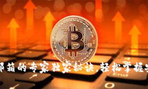 TP钱包绑定邮箱的专家独家秘诀，轻松掌握安全管理技巧